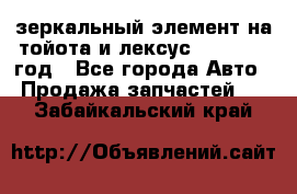 зеркальный элемент на тойота и лексус 2003-2017 год - Все города Авто » Продажа запчастей   . Забайкальский край